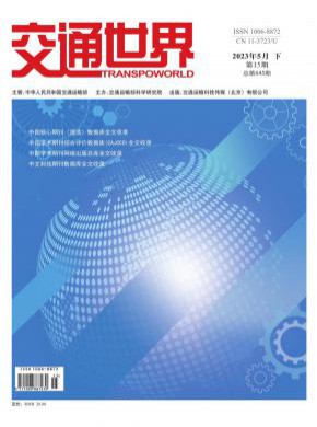 交通世界期刊